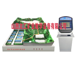 尾矿作业实操考核装置