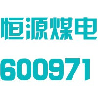 安徽恒源煤电股份有限公司