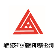 山西潞安矿业（集团）有限责任公司