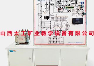 矿用隔爆型高压真空电磁起动器实操装置-Ⅱ