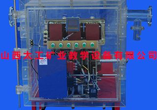 矿用隔爆型高压真空电磁起动器演示装置-Ⅰ