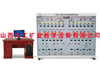 井下供电系统模拟实操考核装置