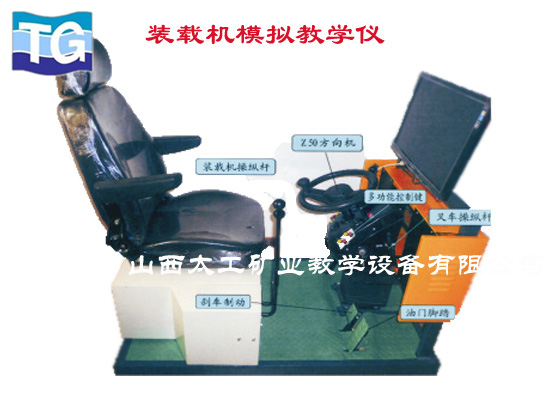 装载机叉车仿真教学设备