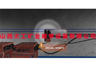 煤矿安全事故沉浸体验系统